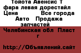 Тойота Авенсис Т22 фара левая дорестайл › Цена ­ 1 500 - Все города Авто » Продажа запчастей   . Челябинская обл.,Пласт г.